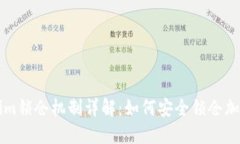 Tokenim锁仓机制详解：如何