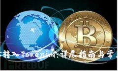 如何将BTC转入Tokenim：详尽