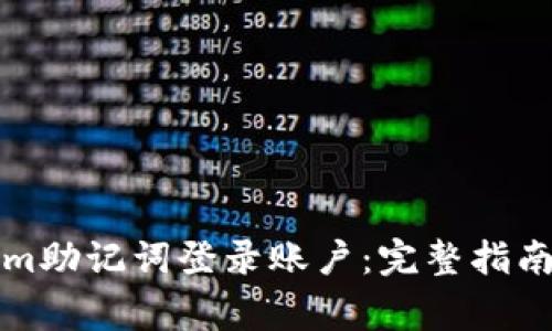如何使用Tokenim助记词登录账户：完整指南与常见问题解答