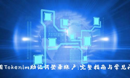 如何使用Tokenim助记词登录账户：完整指南与常见问题解答