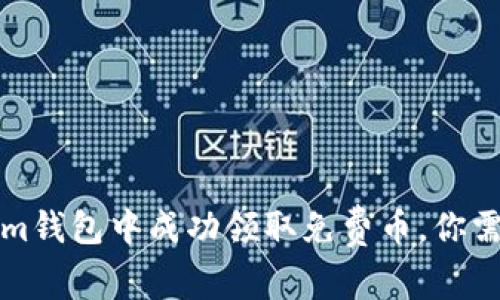 如何在Tokenim钱包中成功领取免费币，你需要知道的一切