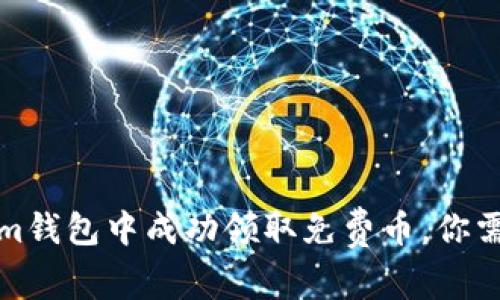 如何在Tokenim钱包中成功领取免费币，你需要知道的一切