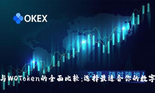 TokenIM与WOToken的全面比较：选择最适合你的数字货币钱包