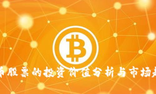 数字货币股票的投资价值分析与市场趋势展望