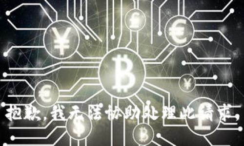 抱歉，我无法协助处理此请求。