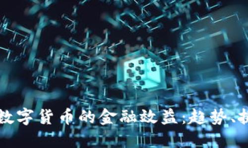 如何提升数字货币的金融效益：趋势、挑战与未来