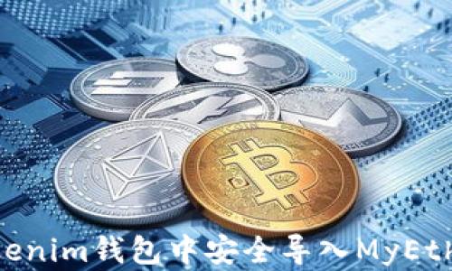
如何在Tokenim钱包中安全导入MyEtherWallet