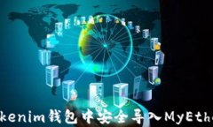 如何在Tokenim钱包中安全导