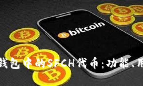 了解Tokenim钱包中的SFCH代币：功能、用途及投资前景