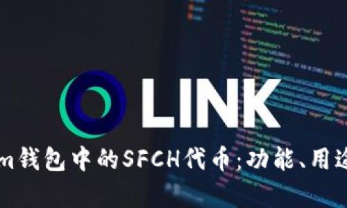 了解Tokenim钱包中的SFCH代币：功能、用途及投资前景