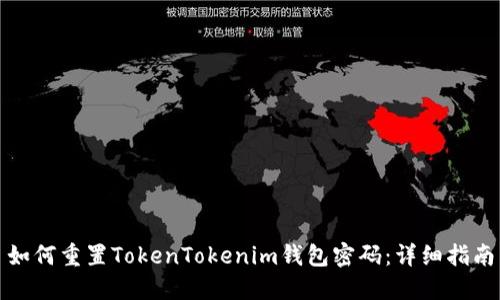 如何重置TokenTokenim钱包密码：详细指南