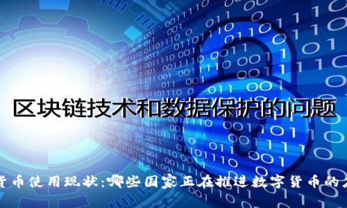全球数字货币使用现状：哪些国家正在推进数字货币的应用与发展