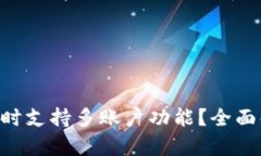 Tokenim钱包何时支持多账户