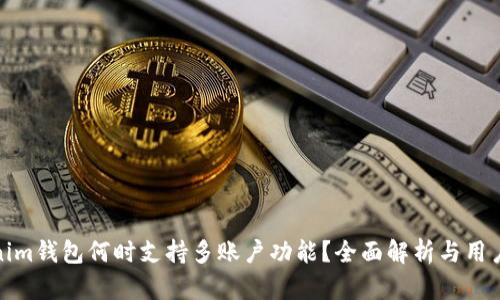 Tokenim钱包何时支持多账户功能？全面解析与用户期待