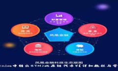 如何在Tokenim中转出BTM（比