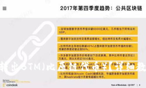 如何在Tokenim中转出BTM（比原链代币）？详细教程与常见问题解答