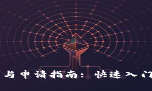 IM多前钱包下载与申请指南: 快速入门与常见问题解答