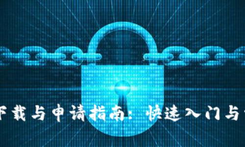 IM多前钱包下载与申请指南: 快速入门与常见问题解答