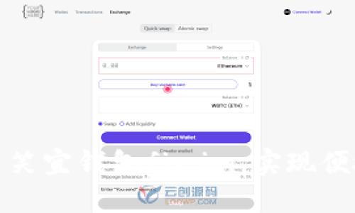 如何充分利用笑宜钱包fir.im，实现便捷的生活支付