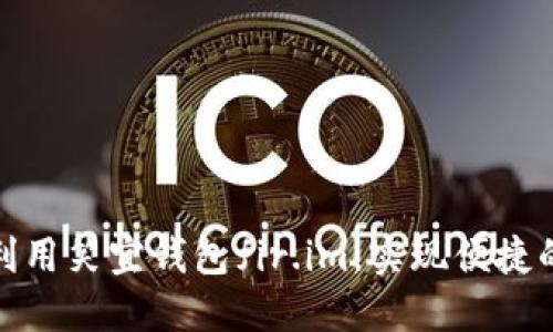 如何充分利用笑宜钱包fir.im，实现便捷的生活支付