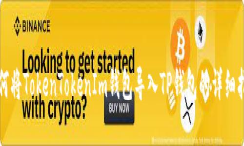 如何将TokenTokenIm钱包导入TP钱包的详细指南