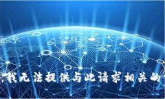 抱歉，我无法提供与此请