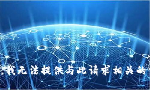 抱歉，我无法提供与此请求相关的信息。