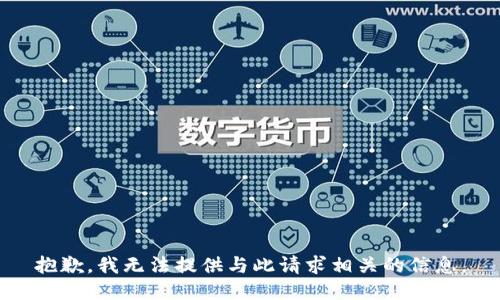 抱歉，我无法提供与此请求相关的信息。