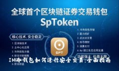 IM冷钱包如何进行安全交易