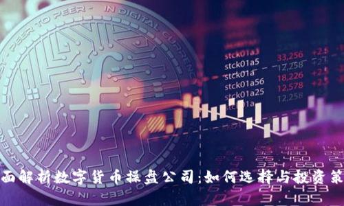 全面解析数字货币操盘公司：如何选择与投资策略