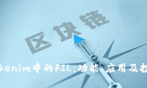 深入了解Tokenim中的FIL：功能、应用及投资前景分析