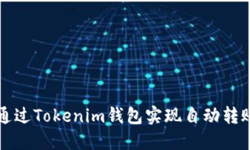如何通过Tokenim钱包实现自动转账功能