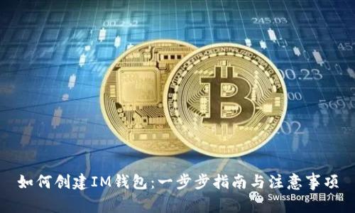 如何创建IM钱包：一步步指南与注意事项