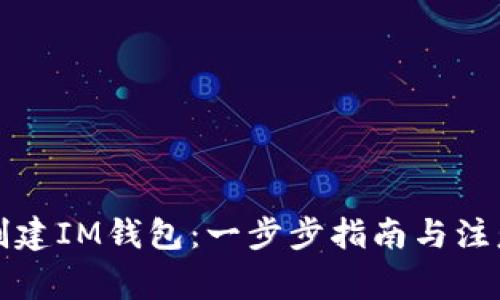 如何创建IM钱包：一步步指南与注意事项