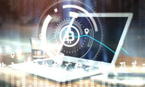 如何在北上广有效推广数字货币及其应用前景