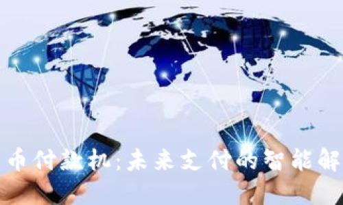 数字货币付款机：未来支付的智能解决方案