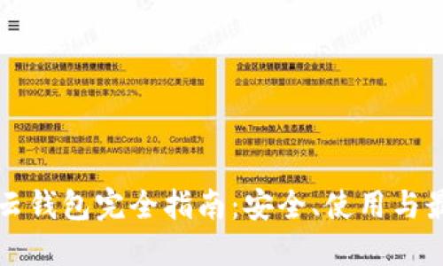 以太坊云钱包完全指南：安全、使用与最佳选择