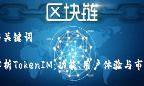 思考与关键词

深入解析TokenIM：功能、用户体验与市场前景