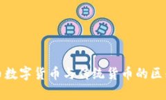 人民币数字货币与传统货
