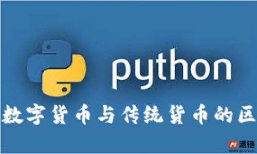人民币数字货币与传统货币的区别解析