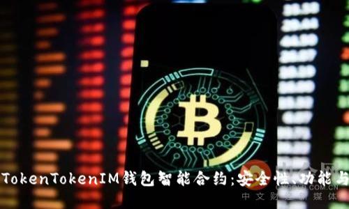 深入了解TokenTokenIM钱包智能合约：安全性、功能与使用指南
