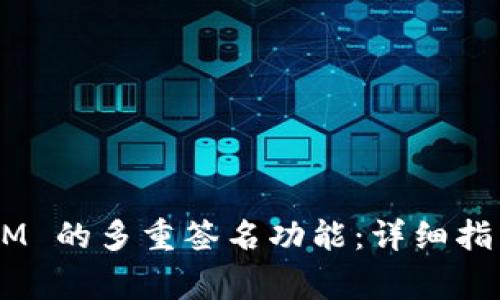 如何设置 TokenIM 的多重签名功能：详细指南与常见问题解析