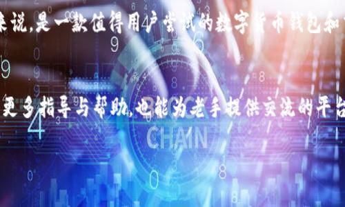 思考一个符合大众用户搜索需求并且的优质

障碍如何高效申请TokenIM，获取更好使用体验/障碍

TokenIM, 申请TokenIM, TokenIM使用, TokenIM教程/guanjianci

TokenIM简介
TokenIM是一款广受欢迎的数字货币钱包和交易平台，它为用户提供安全、便捷的虚拟货币管理和交易服务。在如今快速发展的区块链技术背景下，TokenIM为用户提供了一个安全的数字资产管理方式，支持多种主流数字货币的存储与交易。通过这款软件，用户可以方便地进行资金转移、交易、以及市场监控，既满足了资深投资者的需求，也适合新手用户进行虚拟货币的尝试。

申请TokenIM的步骤
申请TokenIM其实是个简单的过程，用户只需遵循以下几个步骤便可高效申请。首先，用户需要访问TokenIM的官方网站或在应用商店下载该应用。其次，用户需要注册一个账户，并提供一些基本信息，如电子邮箱、手机号码等。完成邮箱验证和短信验证后，用户便可以设置自己的登录密码，并完成简单的身份验证以提高账户安全性。最后，用户便能够开始使用TokenIM，享受其提供的各种服务与功能，如资产管理、交易、信息推送等。

TokenIM的优势与独特功能
TokenIM不仅提供基础的数字货币存储与交易功能，还有其独特之处。首先是高安全性，这款钱包采用多重加密技术确保用户资产的安全。其次，TokenIM对用户的操作体验极为重视，提供简洁易懂的用户界面，方便用户快速上手。此外，TokenIM支持多种数字货币的交易，用户不仅可以存储主流币种如比特币、以太坊，还能交易多种小众币种。最后，TokenIM还设有丰富的学习资源，帮助用户更好地理解区块链技术及数字货币交易，为用户提供全面的指导与帮助。

如何确保TokenIM的安全性
用户在使用TokenIM时，保障资产安全是首要的考量。为此，用户必须遵循一些基本的安全措施。首先，尽量使用复杂且唯一的密码来保护账户。其次，启用双重认证功能，可大大增加账户安全性。此外，用户需警惕网络钓鱼及其他线上骗术，避免在不安全的环境中输入私密信息。此外，定期更新软件，不仅可以享用最新的功能，也能增强安全防护。

TokenIM的客户支持
TokenIM为了提供更好的用户体验，设有专业的客户支持团队。用户可以通过官方网站“联系”页面找到支持渠道，包括在线客服、邮件支持等。团队响应迅速，能有效解答用户在使用TokenIM过程中遇到的各种问题。此外，TokenIM还建立了丰富的在线文档和问答库，用户可以根据具体问题查找相关资料，进行自助解决。
  
市场前景与TokenIM的未来发展
近年来，数字货币的市场潜力不可忽视，TokenIM作为其中的的重要玩家，未来的发展也极为值得关注。随着区块链技术的逐渐成熟，TokenIM将不断完善产品功能，提升用户体验。企业也计划全球化扩展，迈向更广阔的市场。而新兴技术如DeFi、NFT等也将在TokenIM未来的发展中扮演重要角色，平台可能会尝试引入更多新功能，为用户提供更加丰富的服务。

常见问题解答
1. 如何找回TokenIM密码？
用户如果遗忘了TokenIM密码，可以通过TokenIM的“找回密码”功能进行重置。用户需要输入注册时的邮箱或手机号，系统将发送验证码，用户确认身份后便可以重新设置密码。为了防止类似问题的发生，建议用户定期更换密码，并将密码保存在安全的地方。

2. TokenIM支持哪些数字货币？
TokenIM支持多种主流及小众数字货币。用户不仅可以存储比特币和以太坊，还支持众多知名的山寨币。具体支持的币种会随市场的变化而调整，用户可在TokenIM官方列表中查看最新支持的币种信息。

3. TokenIM是否提供移动端应用？
确实，TokenIM提供了移动端应用，用户可以在iOS和Android平台的应用商店中下载。移动应用允许用户随时随地管理和交易数字货币，并提供实时市场数据，方便用户进行决策。移动端的推出，极大弥补了PC端使用上的局限。

4. TokenIM的交易费用是怎样的？
TokenIM会根据币种和市场条件收取一定的交易费用。相较于市场上其他平台，TokenIM的费用相对合理透明，用户可以在平台的费用页面查看详细信息。建议用户在进行大额交易前，提前确认相关费用，以免产生意外支出。

5. 长期使用TokenIM的优缺点？
TokenIM的优点在于其安全性高、用户体验佳，以及多币种支持等。适合新手及成熟用户快速上手并便捷管理数字货币。但其也有局限，市场竞争激烈，相对传统金融平台，还有许多技术及服务需提升。不过总体来说，是一款值得用户尝试的数字货币钱包和交易平台。

6. TokenIM有什么社区支持？
TokenIM有一个活跃的用户社区，用户可以在社区中交流经验、分享投资策略、讨论当前市场动态。社区支持通常提供在社交媒体平台上，或者通过TokenIM的官方论坛和Discord等渠道。活跃的社区能给予新手更多指导与帮助，也能为老手提供交流的平台。

以上是关于TokenIM的详细介绍及常见问题解答，希望对和使用TokenIM有所帮助。在使用过程中，如果有更多需求和疑问，建议用户随时访问TokenIM的官方网站或联系客户支持获取详细信息。