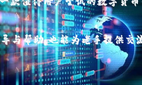 思考一个符合大众用户搜索需求并且的优质

障碍如何高效申请TokenIM，获取更好使用体验/障碍

TokenIM, 申请TokenIM, TokenIM使用, TokenIM教程/guanjianci

TokenIM简介
TokenIM是一款广受欢迎的数字货币钱包和交易平台，它为用户提供安全、便捷的虚拟货币管理和交易服务。在如今快速发展的区块链技术背景下，TokenIM为用户提供了一个安全的数字资产管理方式，支持多种主流数字货币的存储与交易。通过这款软件，用户可以方便地进行资金转移、交易、以及市场监控，既满足了资深投资者的需求，也适合新手用户进行虚拟货币的尝试。

申请TokenIM的步骤
申请TokenIM其实是个简单的过程，用户只需遵循以下几个步骤便可高效申请。首先，用户需要访问TokenIM的官方网站或在应用商店下载该应用。其次，用户需要注册一个账户，并提供一些基本信息，如电子邮箱、手机号码等。完成邮箱验证和短信验证后，用户便可以设置自己的登录密码，并完成简单的身份验证以提高账户安全性。最后，用户便能够开始使用TokenIM，享受其提供的各种服务与功能，如资产管理、交易、信息推送等。

TokenIM的优势与独特功能
TokenIM不仅提供基础的数字货币存储与交易功能，还有其独特之处。首先是高安全性，这款钱包采用多重加密技术确保用户资产的安全。其次，TokenIM对用户的操作体验极为重视，提供简洁易懂的用户界面，方便用户快速上手。此外，TokenIM支持多种数字货币的交易，用户不仅可以存储主流币种如比特币、以太坊，还能交易多种小众币种。最后，TokenIM还设有丰富的学习资源，帮助用户更好地理解区块链技术及数字货币交易，为用户提供全面的指导与帮助。

如何确保TokenIM的安全性
用户在使用TokenIM时，保障资产安全是首要的考量。为此，用户必须遵循一些基本的安全措施。首先，尽量使用复杂且唯一的密码来保护账户。其次，启用双重认证功能，可大大增加账户安全性。此外，用户需警惕网络钓鱼及其他线上骗术，避免在不安全的环境中输入私密信息。此外，定期更新软件，不仅可以享用最新的功能，也能增强安全防护。

TokenIM的客户支持
TokenIM为了提供更好的用户体验，设有专业的客户支持团队。用户可以通过官方网站“联系”页面找到支持渠道，包括在线客服、邮件支持等。团队响应迅速，能有效解答用户在使用TokenIM过程中遇到的各种问题。此外，TokenIM还建立了丰富的在线文档和问答库，用户可以根据具体问题查找相关资料，进行自助解决。
  
市场前景与TokenIM的未来发展
近年来，数字货币的市场潜力不可忽视，TokenIM作为其中的的重要玩家，未来的发展也极为值得关注。随着区块链技术的逐渐成熟，TokenIM将不断完善产品功能，提升用户体验。企业也计划全球化扩展，迈向更广阔的市场。而新兴技术如DeFi、NFT等也将在TokenIM未来的发展中扮演重要角色，平台可能会尝试引入更多新功能，为用户提供更加丰富的服务。

常见问题解答
1. 如何找回TokenIM密码？
用户如果遗忘了TokenIM密码，可以通过TokenIM的“找回密码”功能进行重置。用户需要输入注册时的邮箱或手机号，系统将发送验证码，用户确认身份后便可以重新设置密码。为了防止类似问题的发生，建议用户定期更换密码，并将密码保存在安全的地方。

2. TokenIM支持哪些数字货币？
TokenIM支持多种主流及小众数字货币。用户不仅可以存储比特币和以太坊，还支持众多知名的山寨币。具体支持的币种会随市场的变化而调整，用户可在TokenIM官方列表中查看最新支持的币种信息。

3. TokenIM是否提供移动端应用？
确实，TokenIM提供了移动端应用，用户可以在iOS和Android平台的应用商店中下载。移动应用允许用户随时随地管理和交易数字货币，并提供实时市场数据，方便用户进行决策。移动端的推出，极大弥补了PC端使用上的局限。

4. TokenIM的交易费用是怎样的？
TokenIM会根据币种和市场条件收取一定的交易费用。相较于市场上其他平台，TokenIM的费用相对合理透明，用户可以在平台的费用页面查看详细信息。建议用户在进行大额交易前，提前确认相关费用，以免产生意外支出。

5. 长期使用TokenIM的优缺点？
TokenIM的优点在于其安全性高、用户体验佳，以及多币种支持等。适合新手及成熟用户快速上手并便捷管理数字货币。但其也有局限，市场竞争激烈，相对传统金融平台，还有许多技术及服务需提升。不过总体来说，是一款值得用户尝试的数字货币钱包和交易平台。

6. TokenIM有什么社区支持？
TokenIM有一个活跃的用户社区，用户可以在社区中交流经验、分享投资策略、讨论当前市场动态。社区支持通常提供在社交媒体平台上，或者通过TokenIM的官方论坛和Discord等渠道。活跃的社区能给予新手更多指导与帮助，也能为老手提供交流的平台。

以上是关于TokenIM的详细介绍及常见问题解答，希望对和使用TokenIM有所帮助。在使用过程中，如果有更多需求和疑问，建议用户随时访问TokenIM的官方网站或联系客户支持获取详细信息。