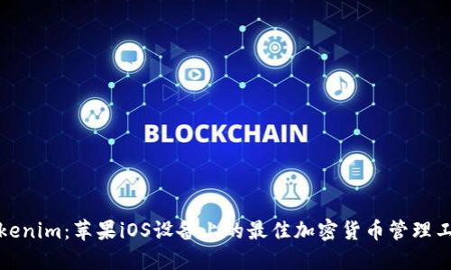 Tokenim：苹果iOS设备上的最佳加密货币管理工具