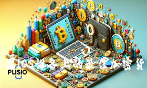 Tokenim：苹果iOS设备上的最佳加密货币管理工具