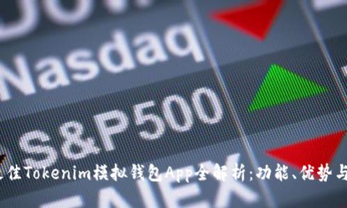 2023年最佳Tokenim模拟钱包App全解析：功能、优势与用户体验