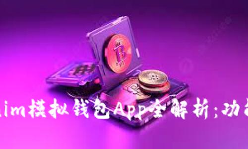 2023年最佳Tokenim模拟钱包App全解析：功能、优势与用户体验