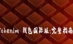 如何下载 Tokenim 钱包国际