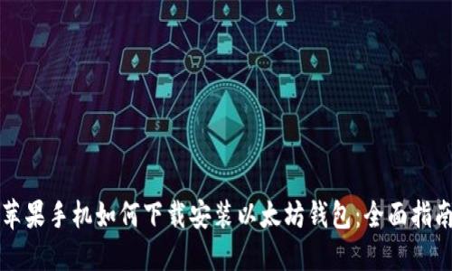 苹果手机如何下载安装以太坊钱包：全面指南